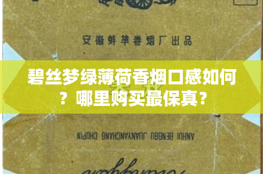 碧丝梦绿薄荷香烟口感如何？哪里购买最保真？